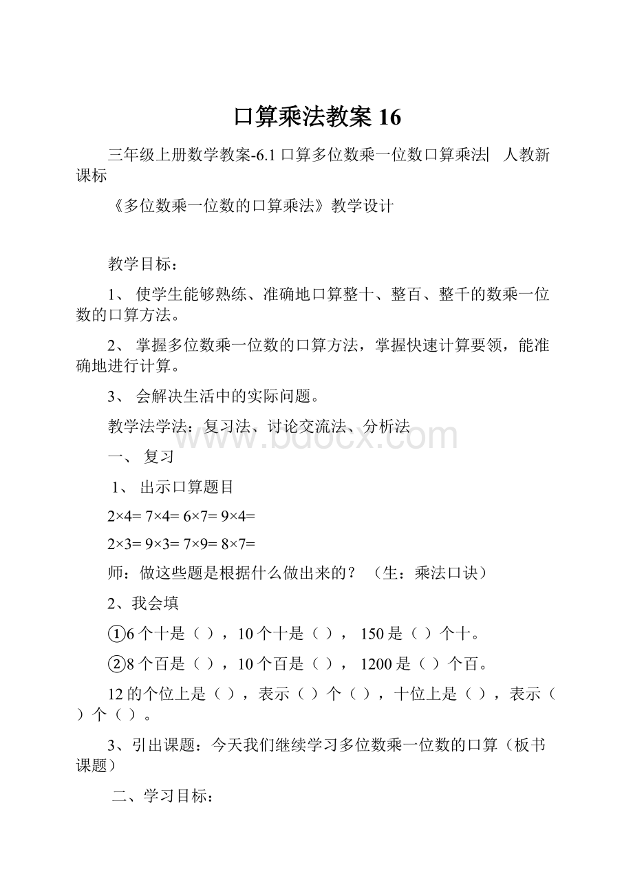 口算乘法教案16.docx