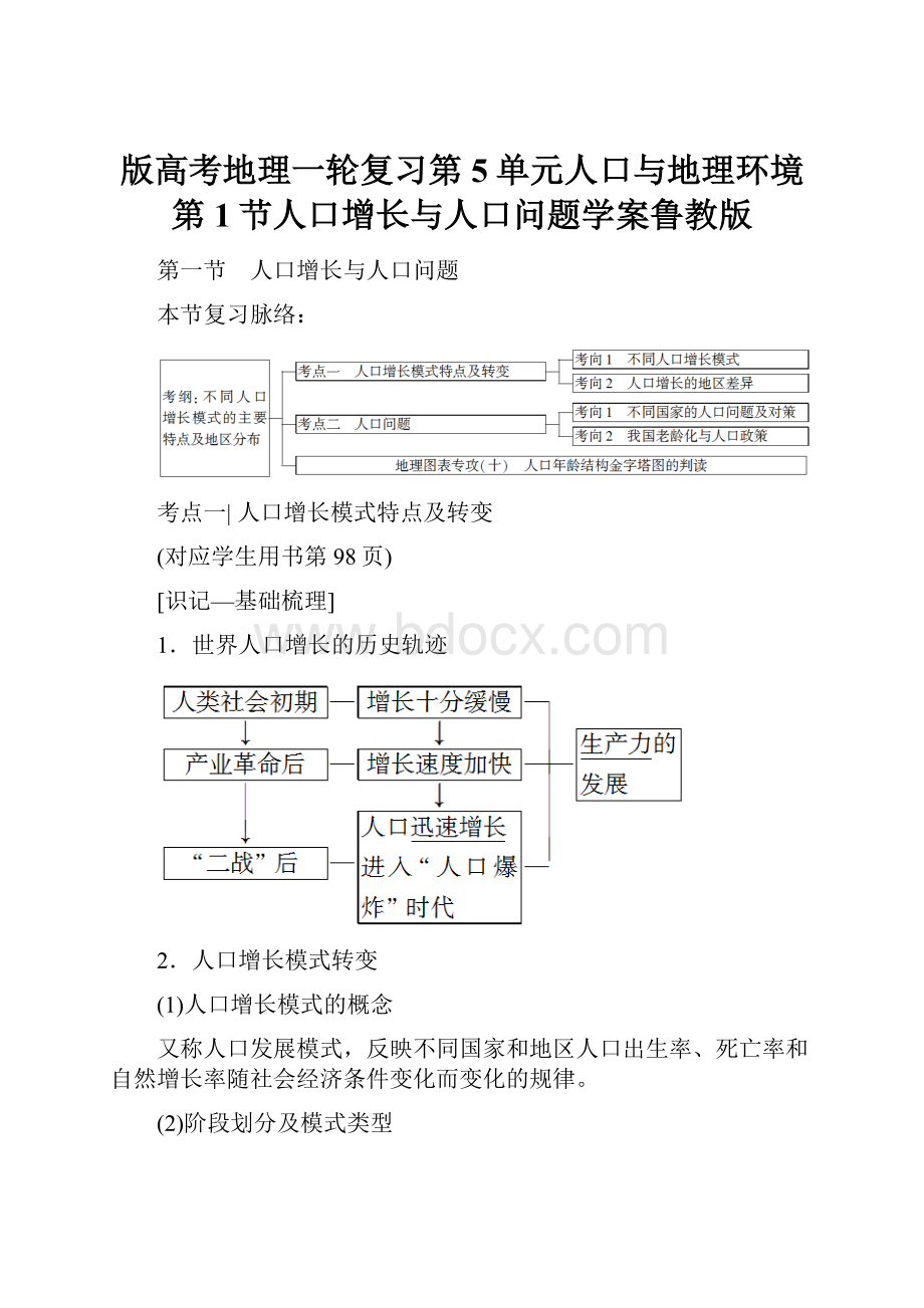 版高考地理一轮复习第5单元人口与地理环境第1节人口增长与人口问题学案鲁教版.docx