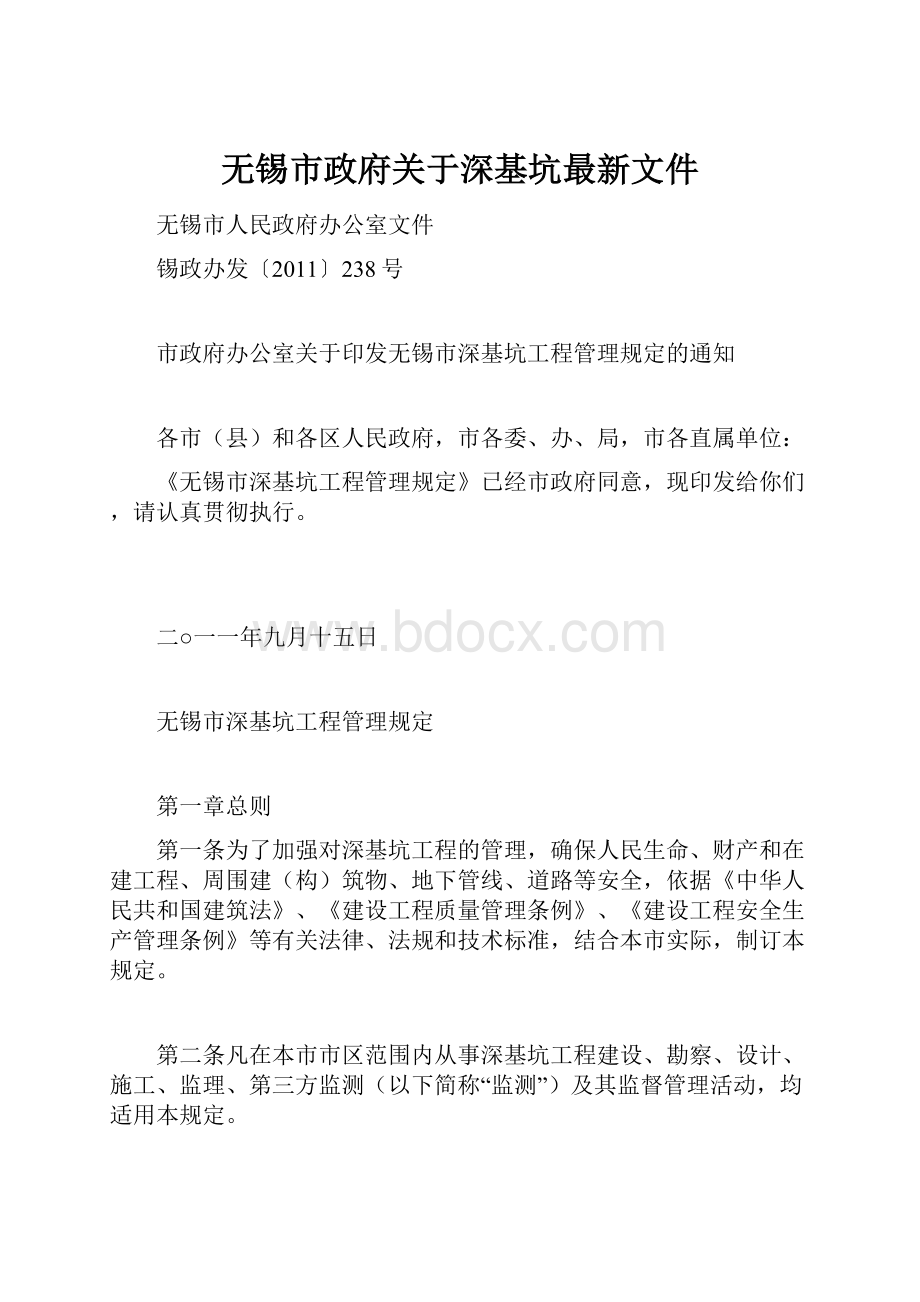 无锡市政府关于深基坑最新文件.docx