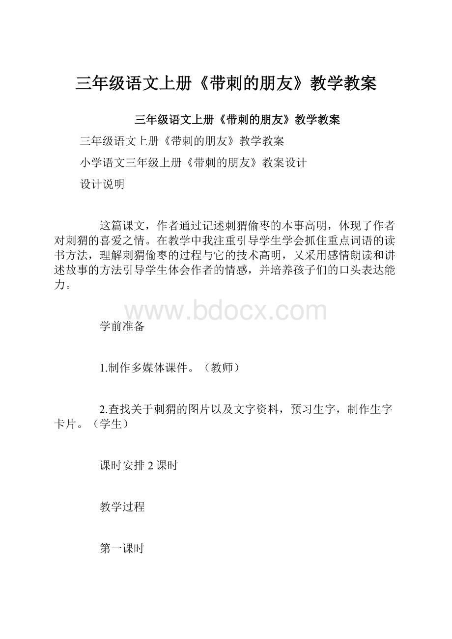 三年级语文上册《带刺的朋友》教学教案.docx