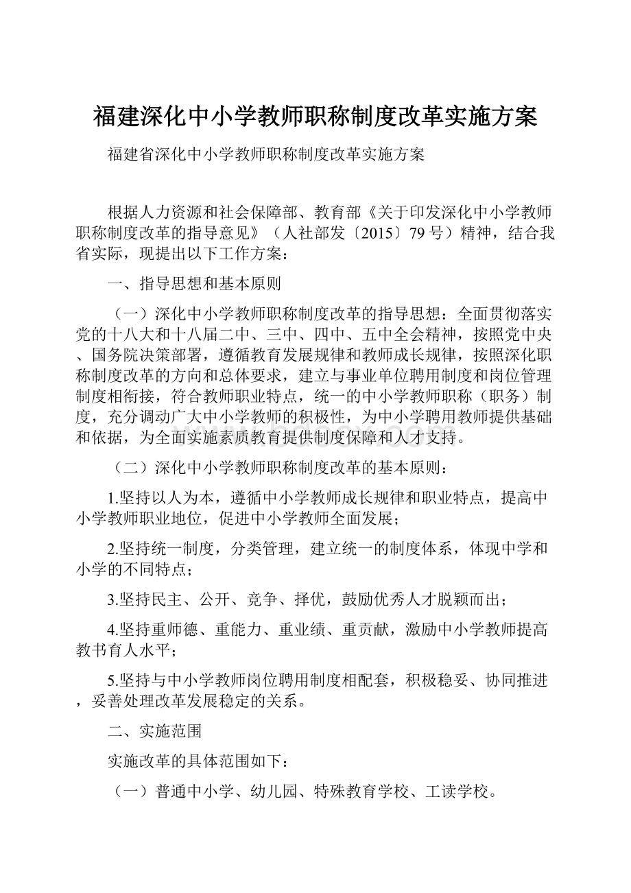 福建深化中小学教师职称制度改革实施方案.docx