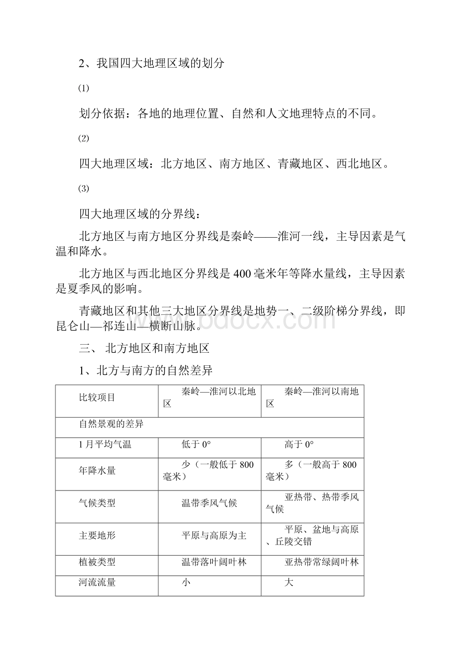 最新人教版八年级地理下册知识点归纳汇总.docx_第2页