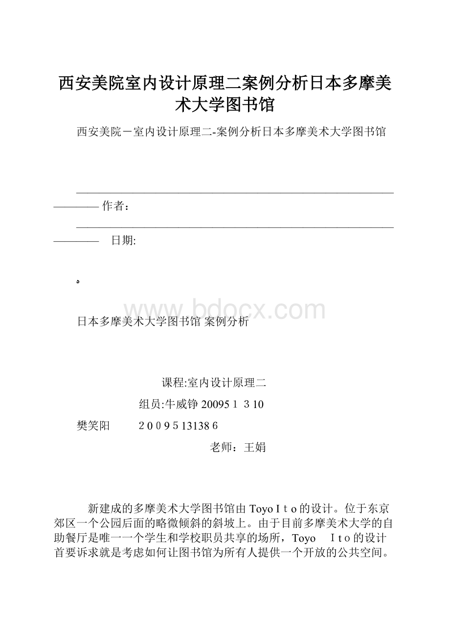 西安美院室内设计原理二案例分析日本多摩美术大学图书馆.docx