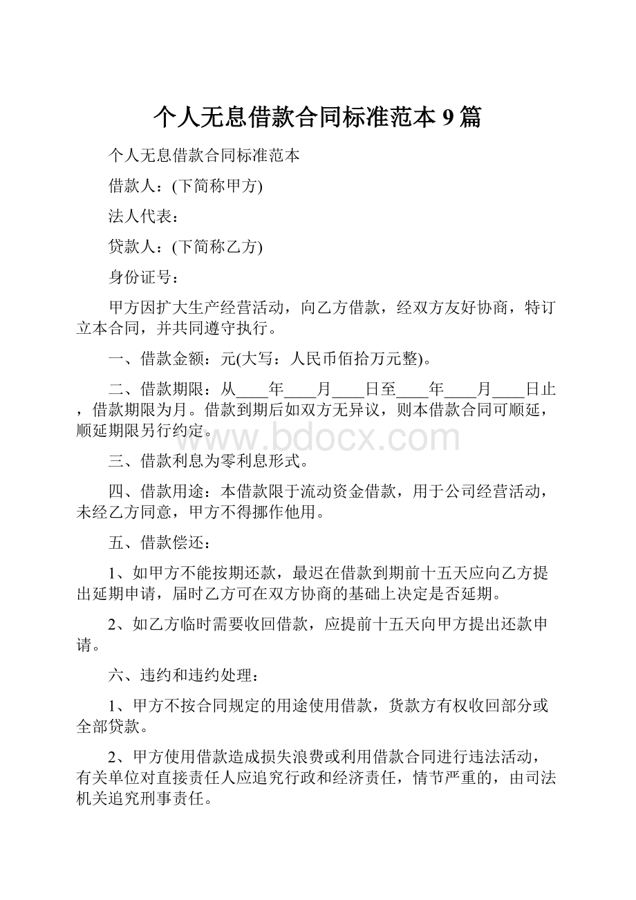 个人无息借款合同标准范本9篇.docx