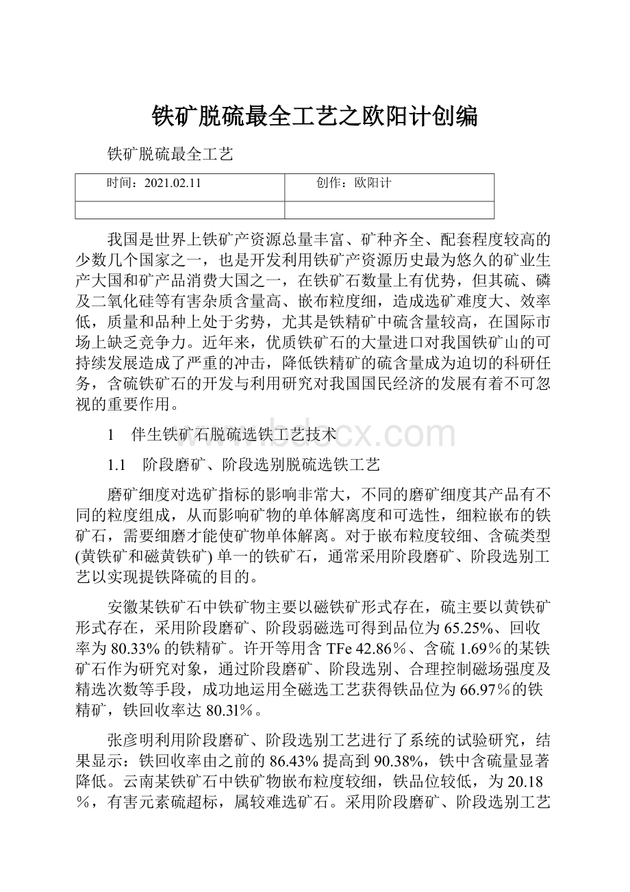 铁矿脱硫最全工艺之欧阳计创编.docx