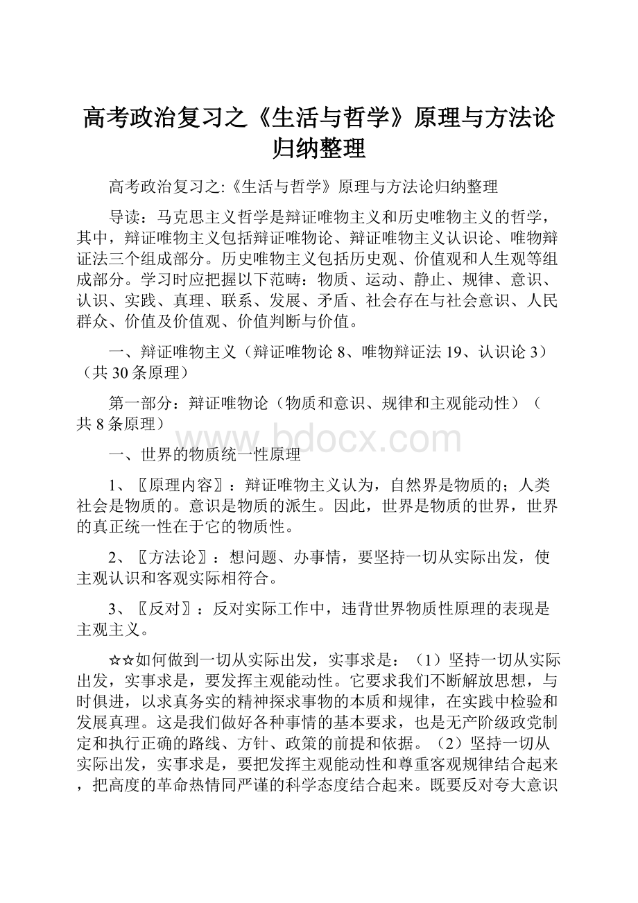 高考政治复习之《生活与哲学》原理与方法论归纳整理.docx