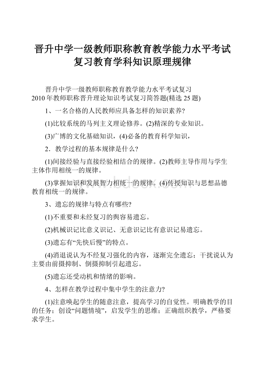 晋升中学一级教师职称教育教学能力水平考试复习教育学科知识原理规律.docx