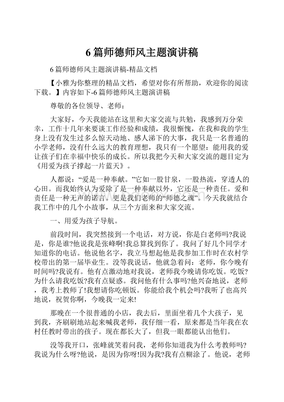 6篇师德师风主题演讲稿.docx