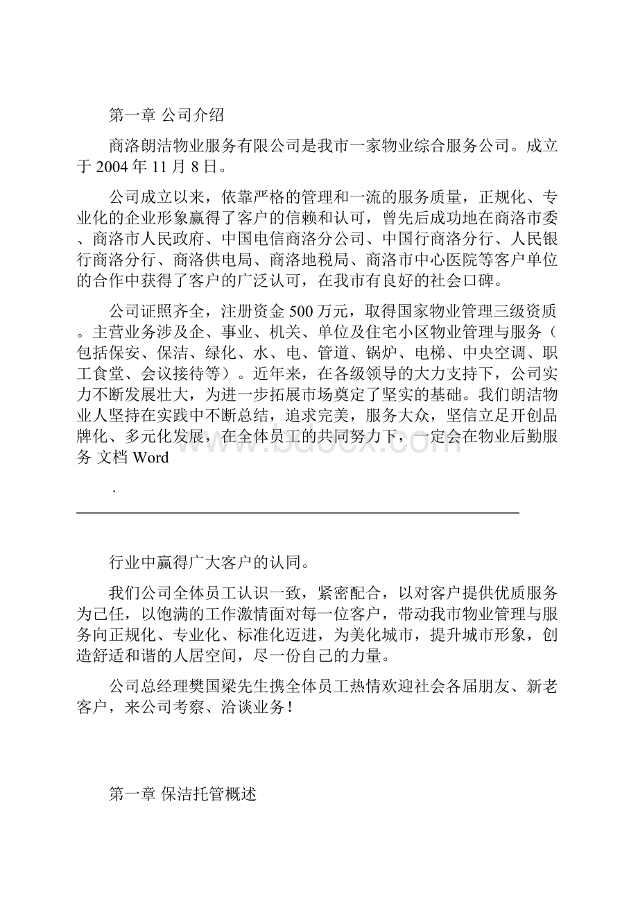 商洛妇幼保健院院保洁托管实施.docx_第2页