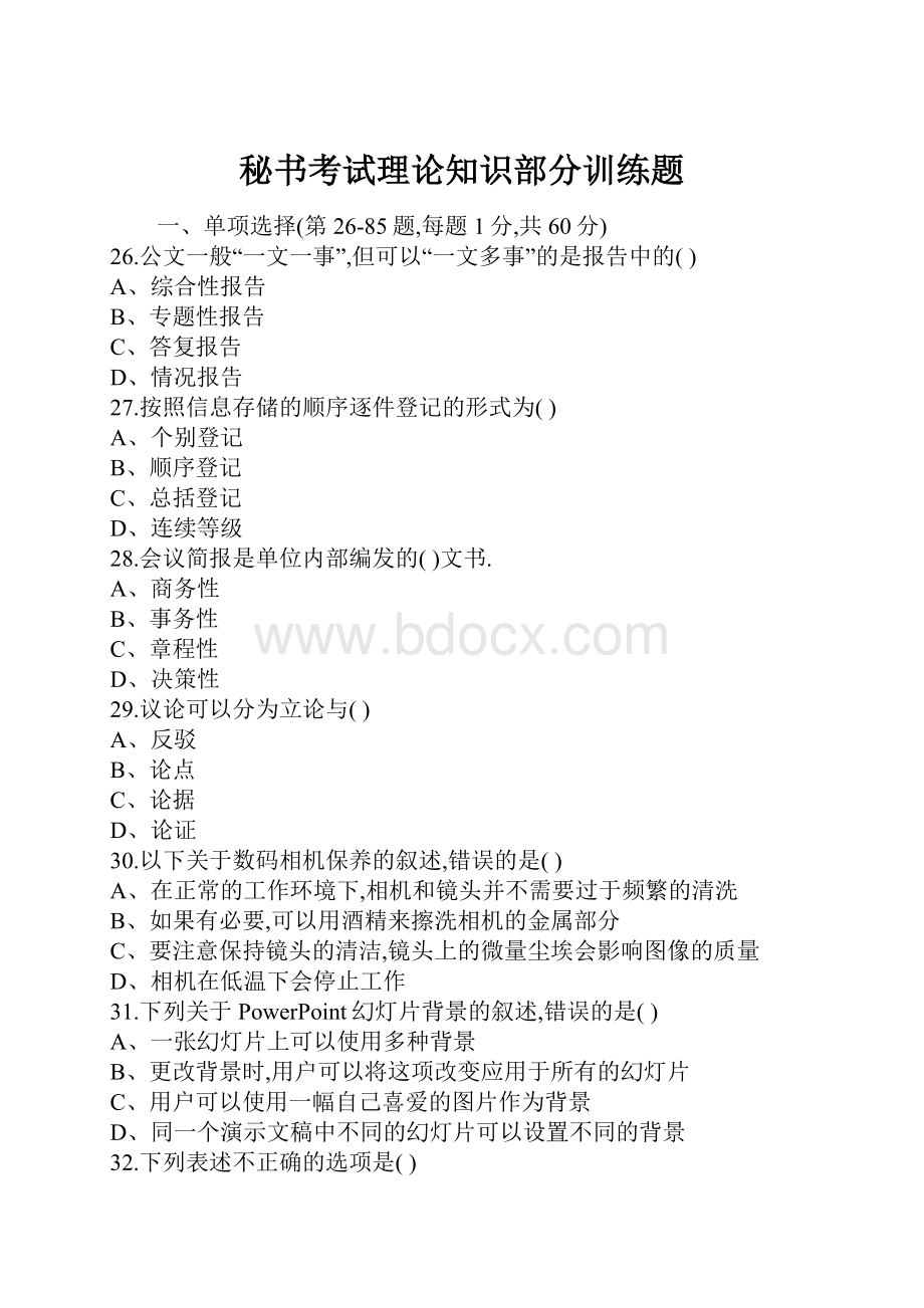 秘书考试理论知识部分训练题.docx