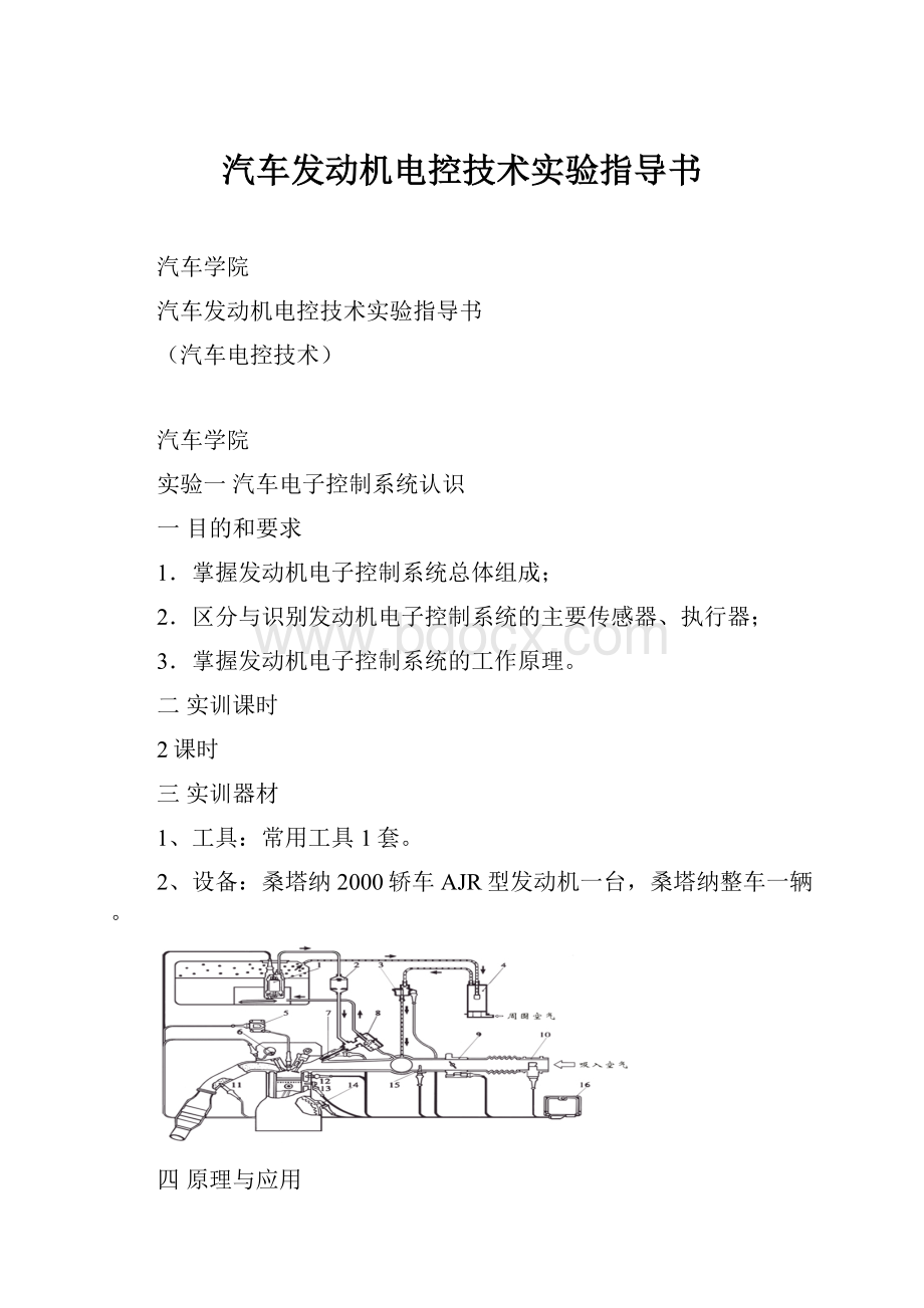 汽车发动机电控技术实验指导书.docx