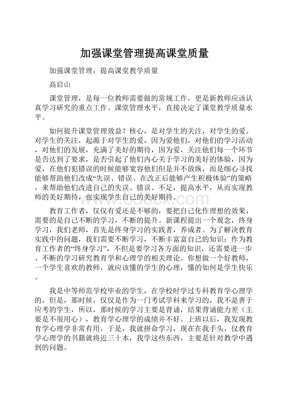 加强课堂管理提高课堂质量.docx