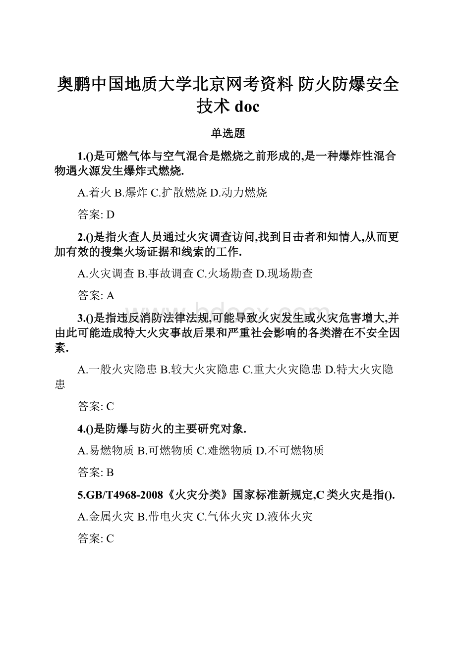 奥鹏中国地质大学北京网考资料 防火防爆安全技术doc.docx