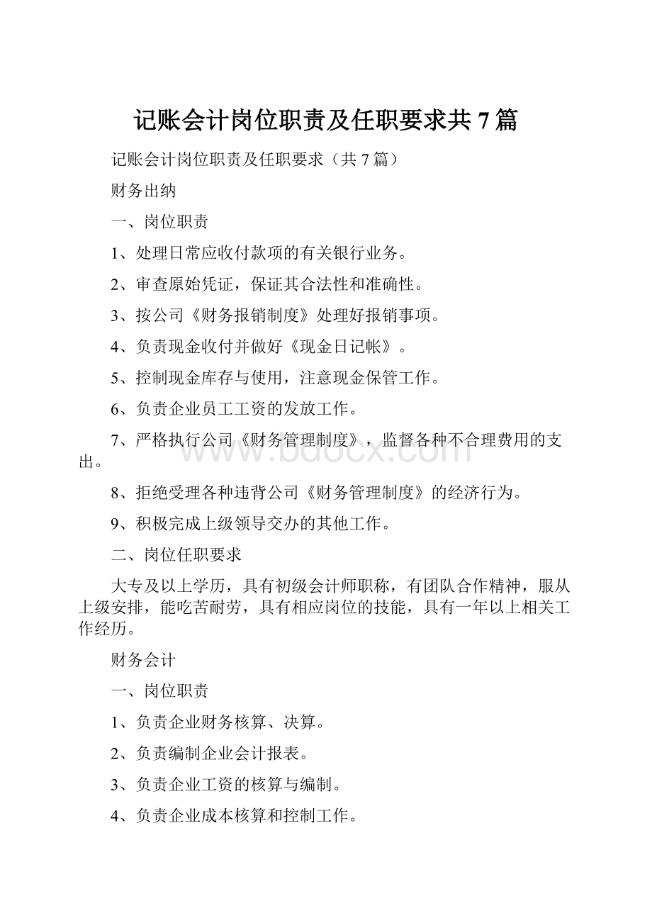 记账会计岗位职责及任职要求共7篇.docx_第1页