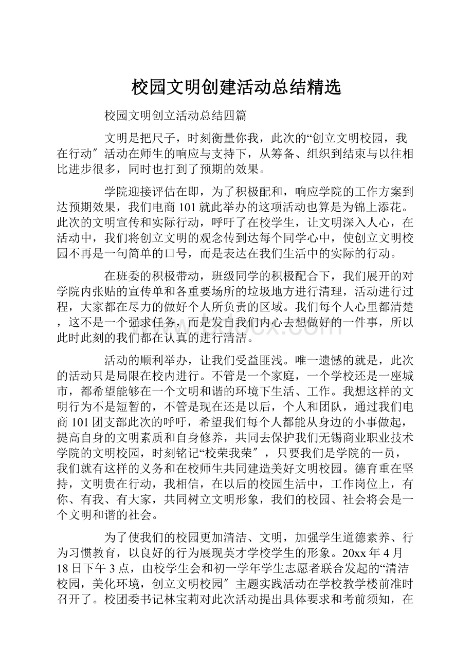 校园文明创建活动总结精选.docx_第1页