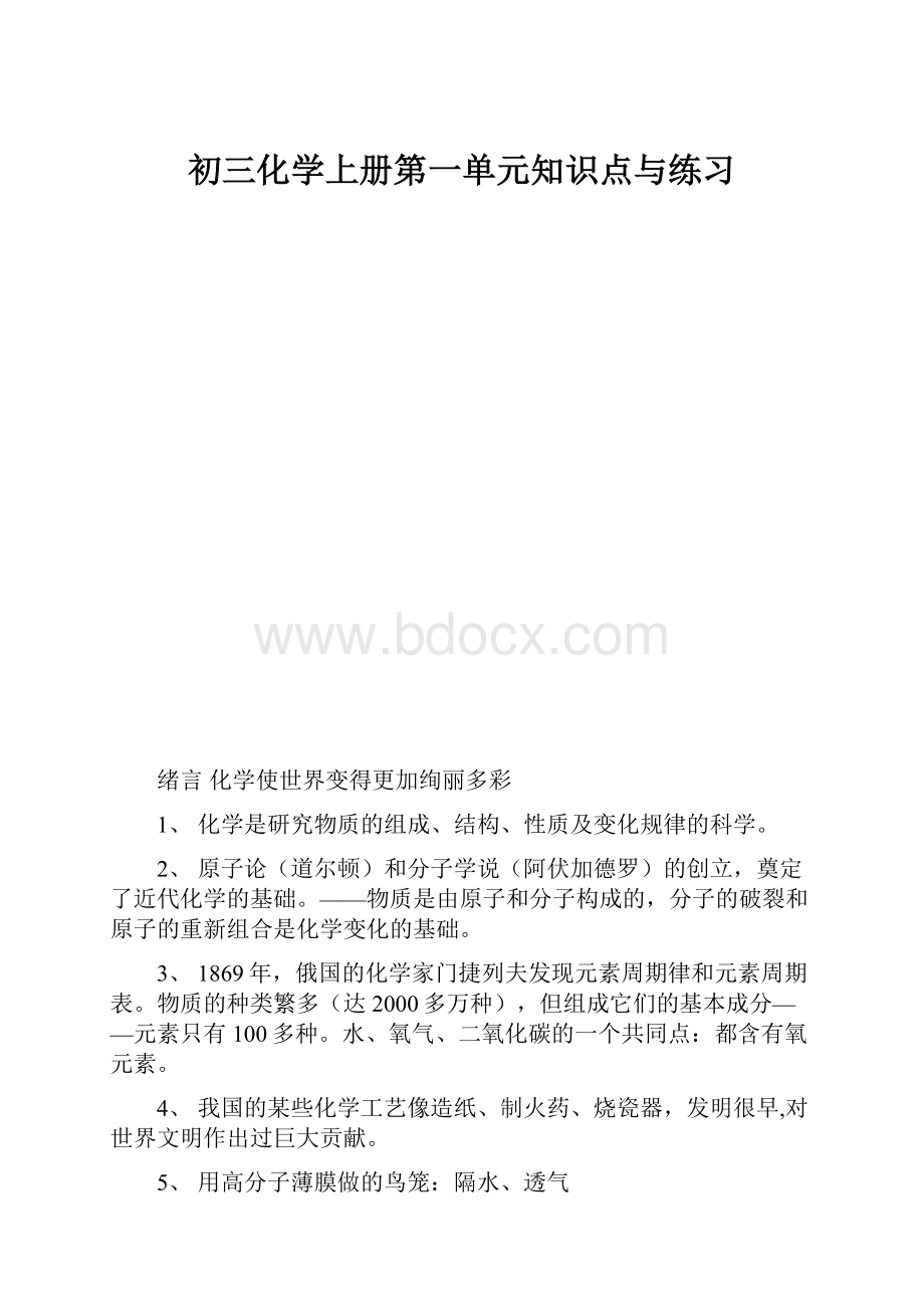 初三化学上册第一单元知识点与练习.docx