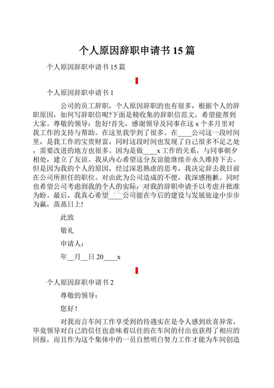 个人原因辞职申请书15篇.docx