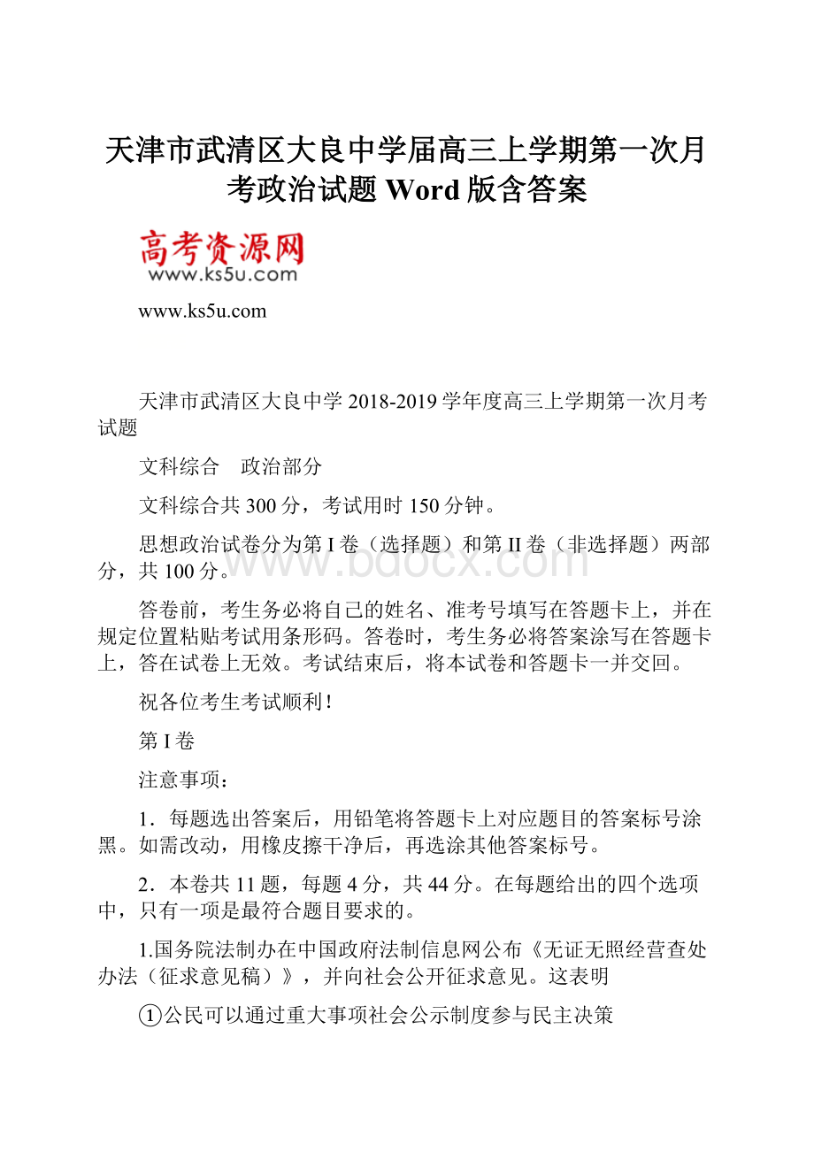 天津市武清区大良中学届高三上学期第一次月考政治试题 Word版含答案.docx