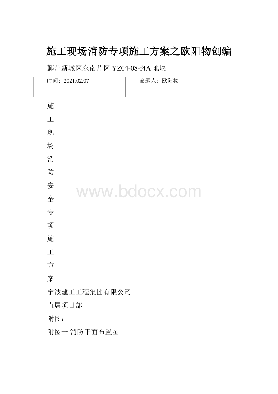 施工现场消防专项施工方案之欧阳物创编.docx