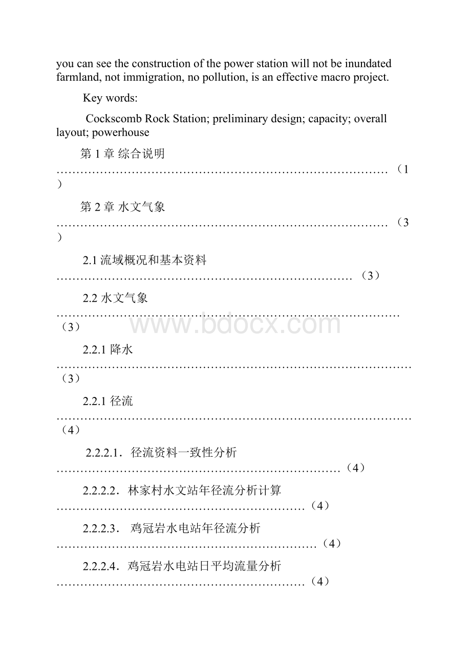 宝鸡市渭河鸡冠岩水电站初步设计.docx_第3页