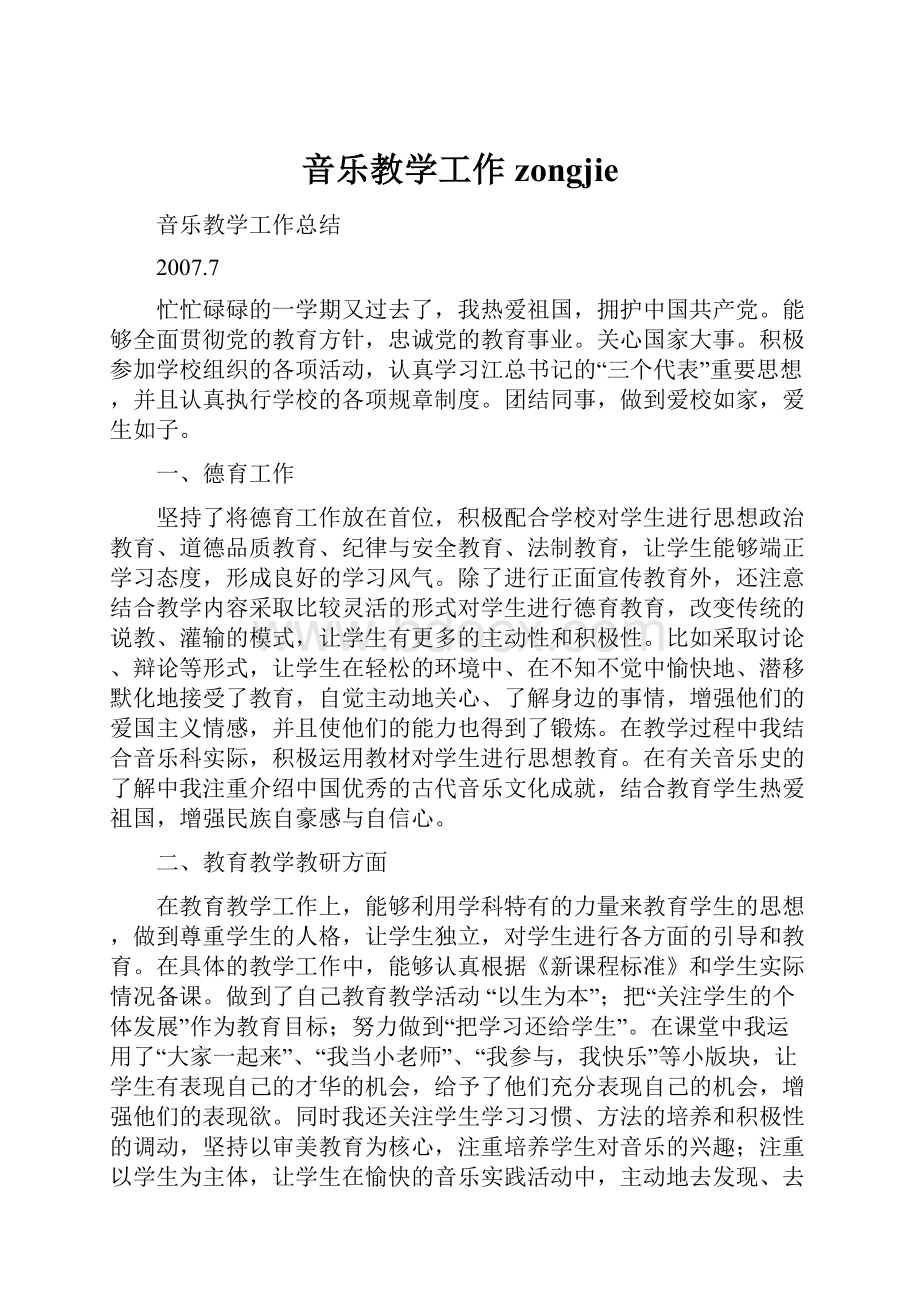 音乐教学工作zongjie.docx