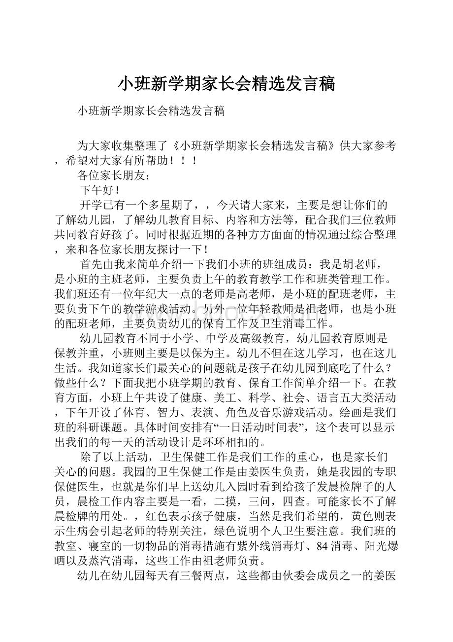 小班新学期家长会精选发言稿.docx