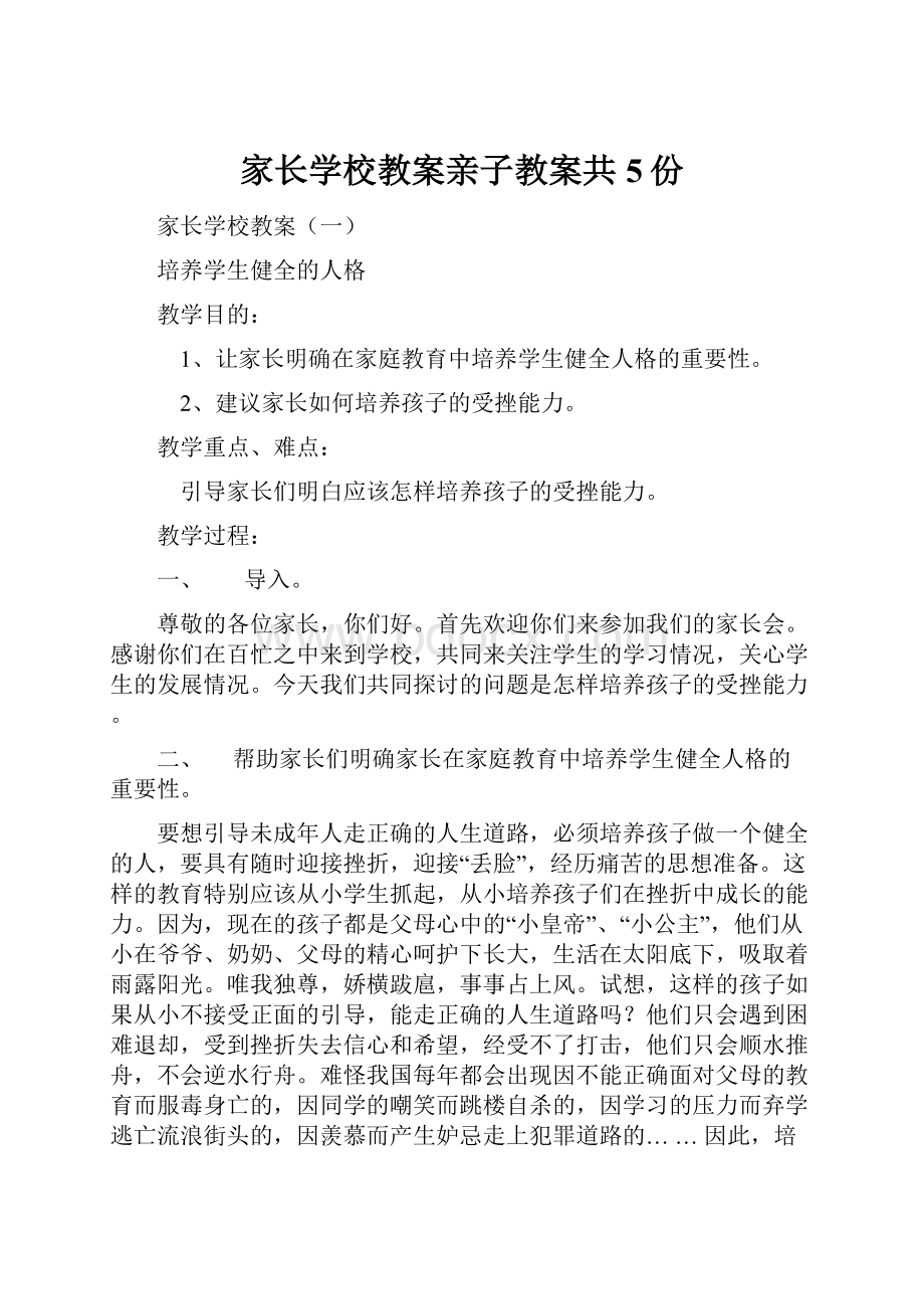 家长学校教案亲子教案共5份.docx