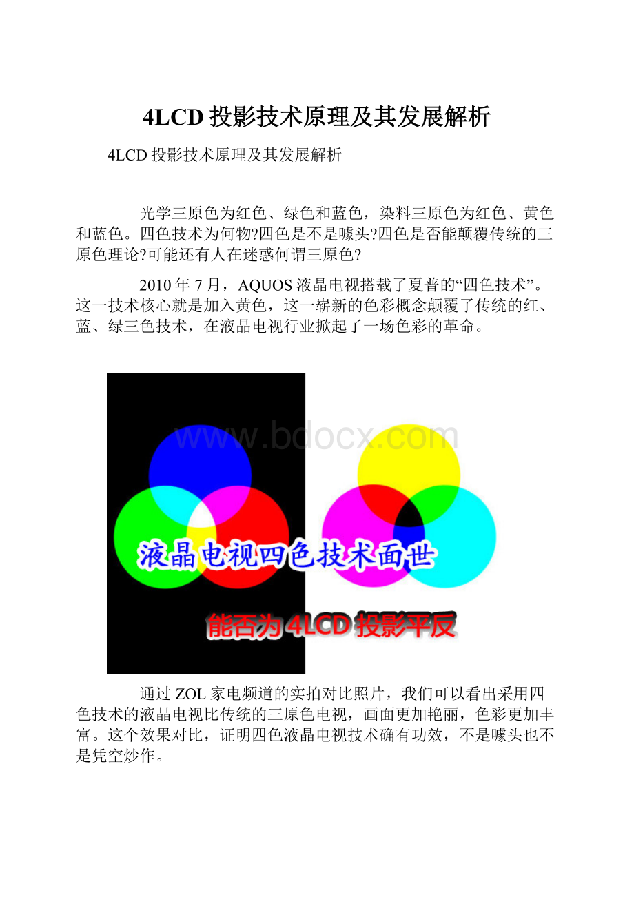 4LCD投影技术原理及其发展解析.docx