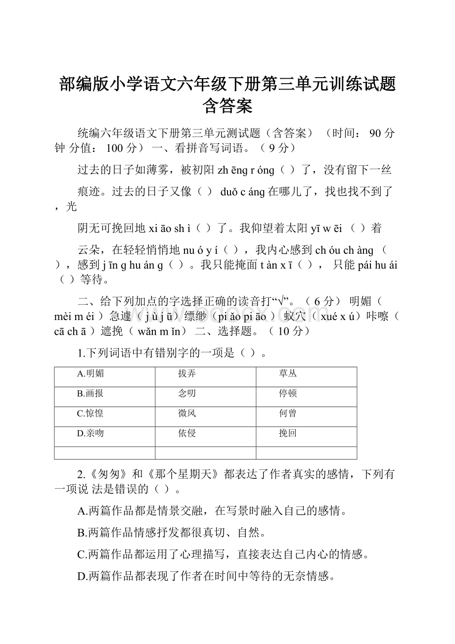 部编版小学语文六年级下册第三单元训练试题含答案.docx