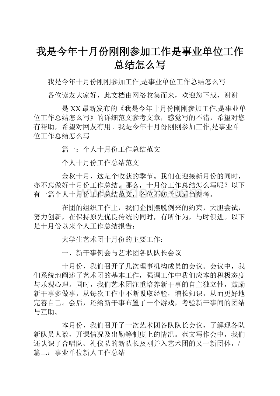 我是今年十月份刚刚参加工作是事业单位工作总结怎么写.docx