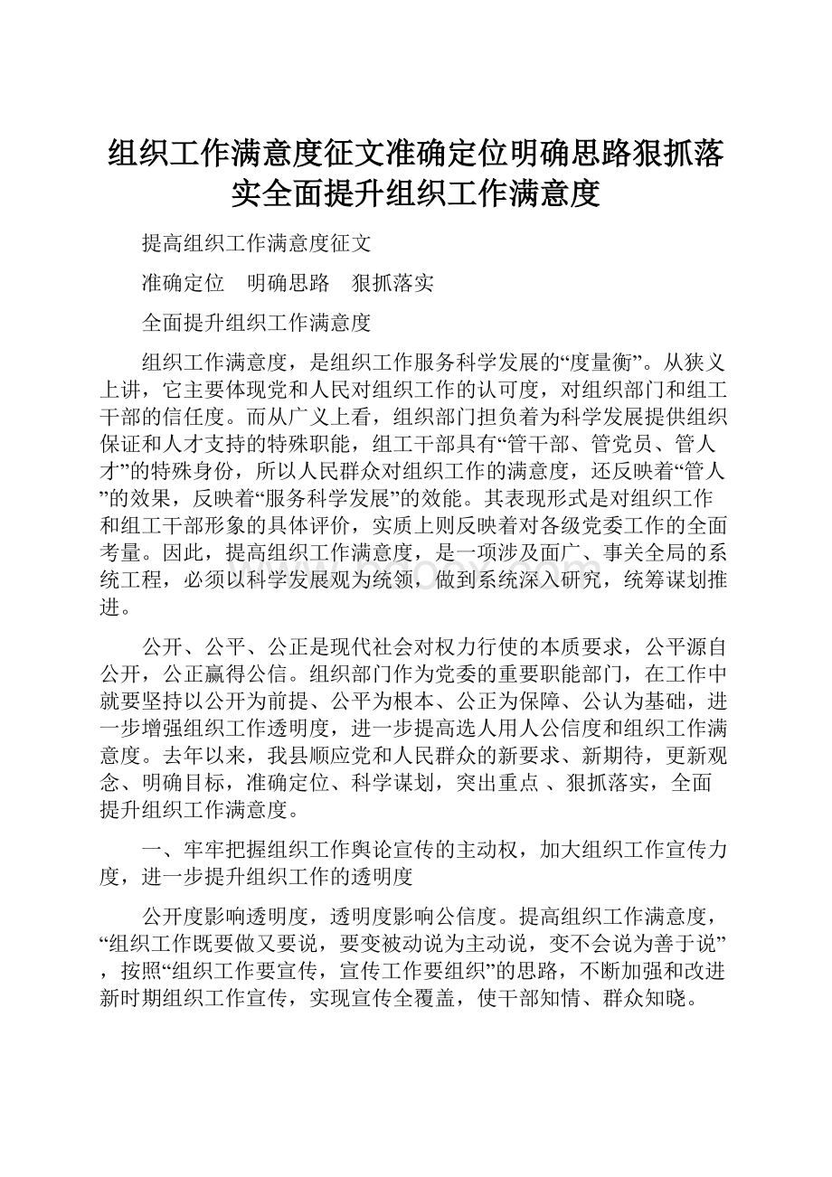 组织工作满意度征文准确定位明确思路狠抓落实全面提升组织工作满意度.docx