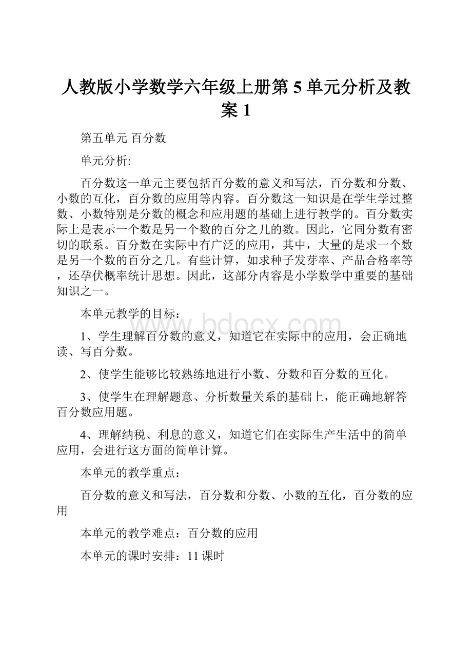 人教版小学数学六年级上册第5单元分析及教案1.docx