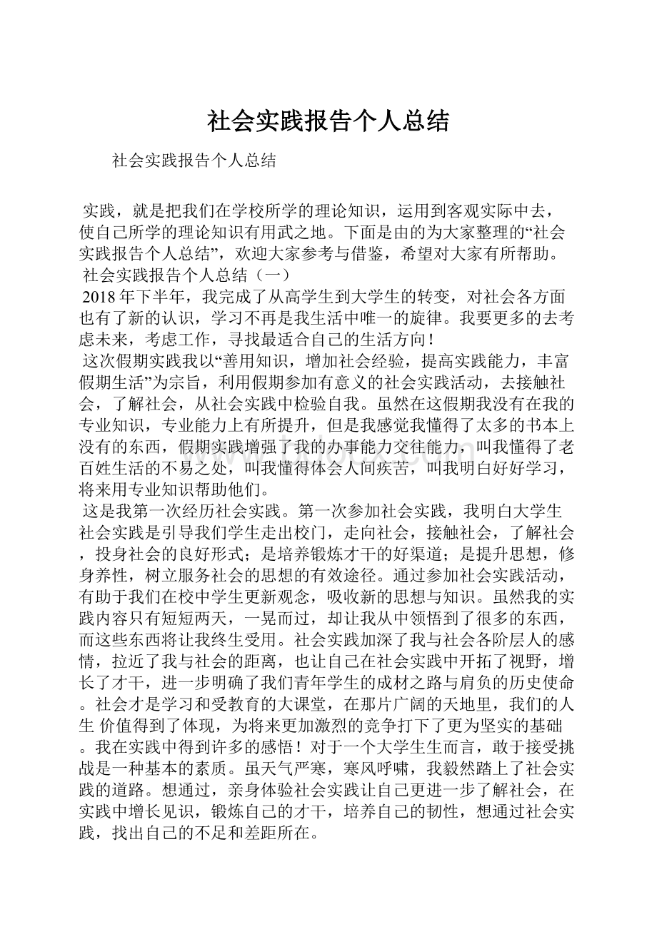 社会实践报告个人总结.docx