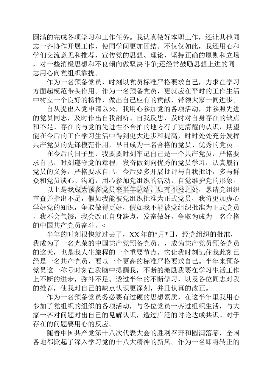 预备党员半年总结三篇.docx_第3页