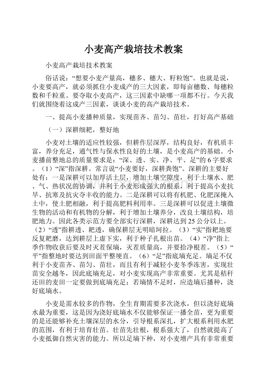 小麦高产栽培技术教案.docx