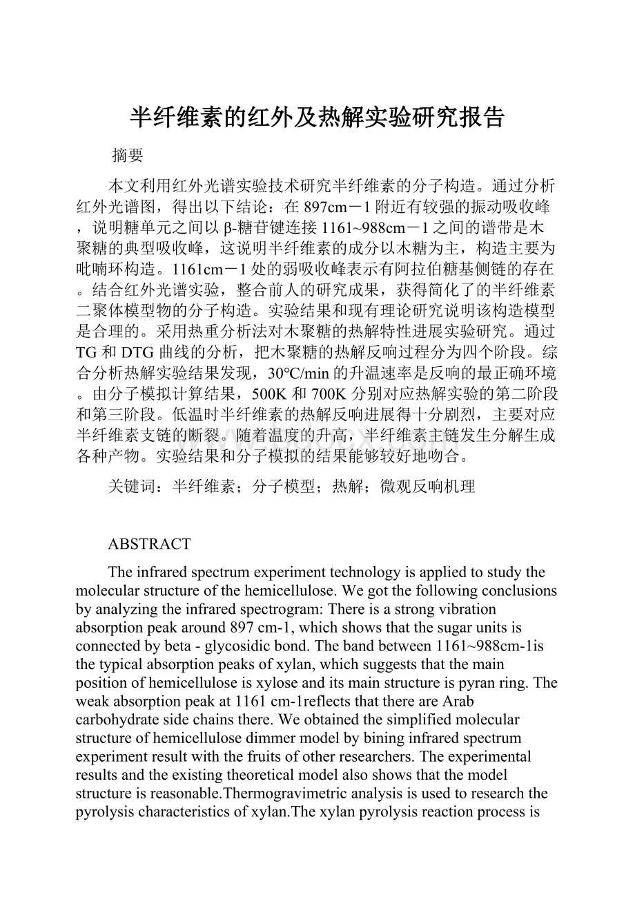 半纤维素的红外及热解实验研究报告.docx