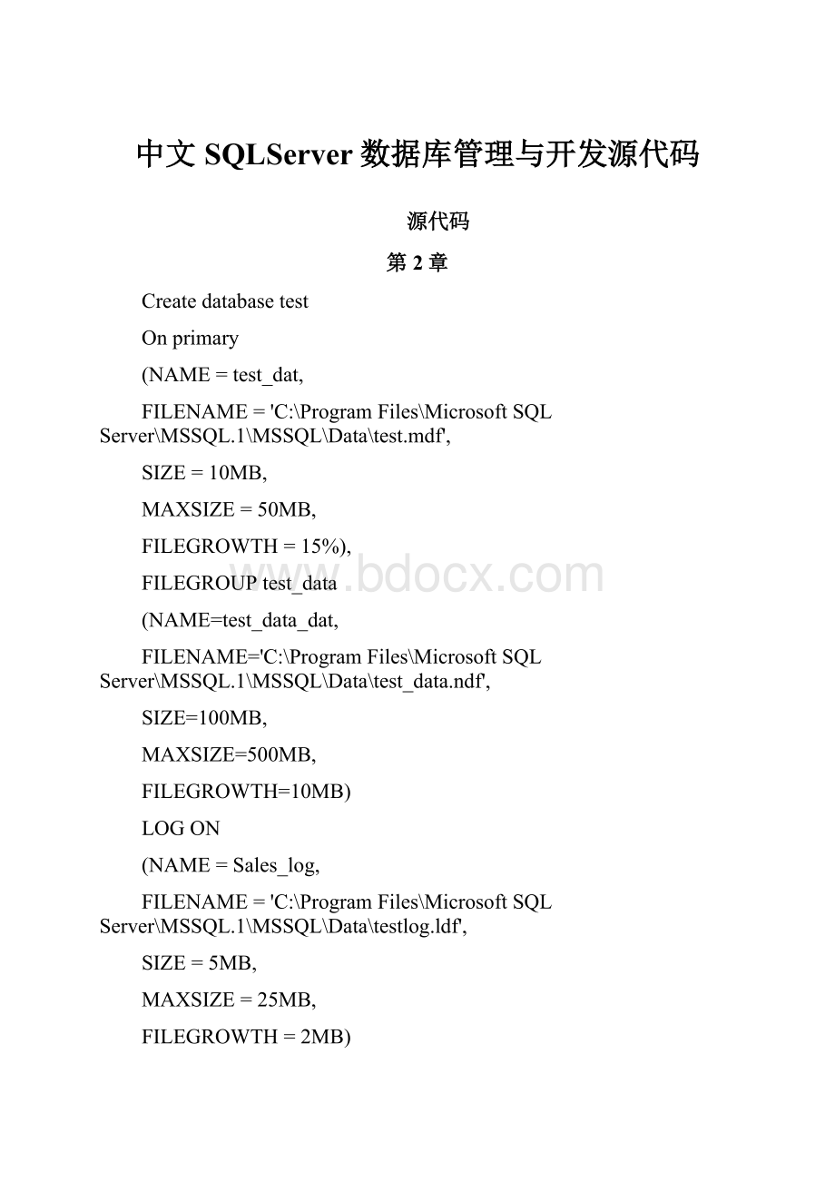 中文SQLServer数据库管理与开发源代码.docx