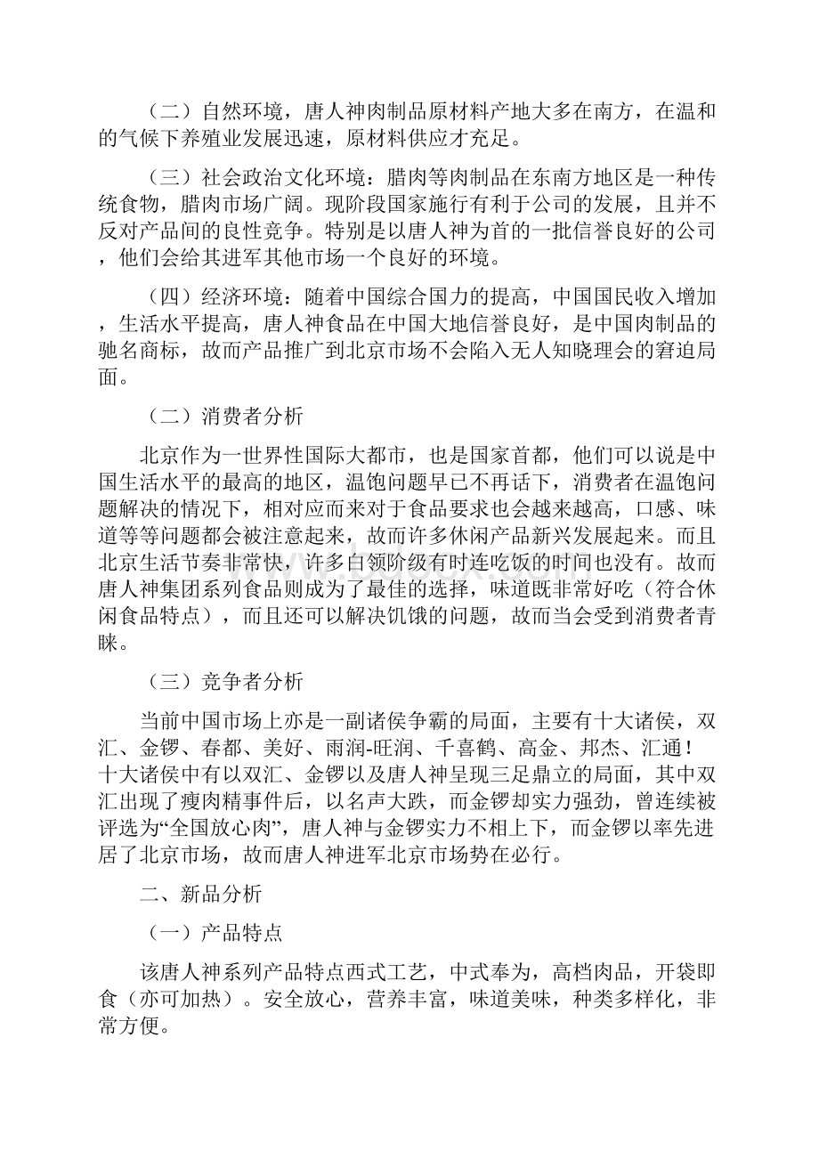 北京唐人神火腿快乐餐厅系列产品新品上市策划方案.docx_第2页