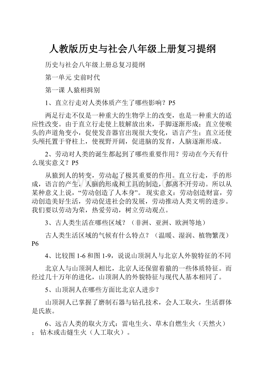 人教版历史与社会八年级上册复习提纲.docx_第1页