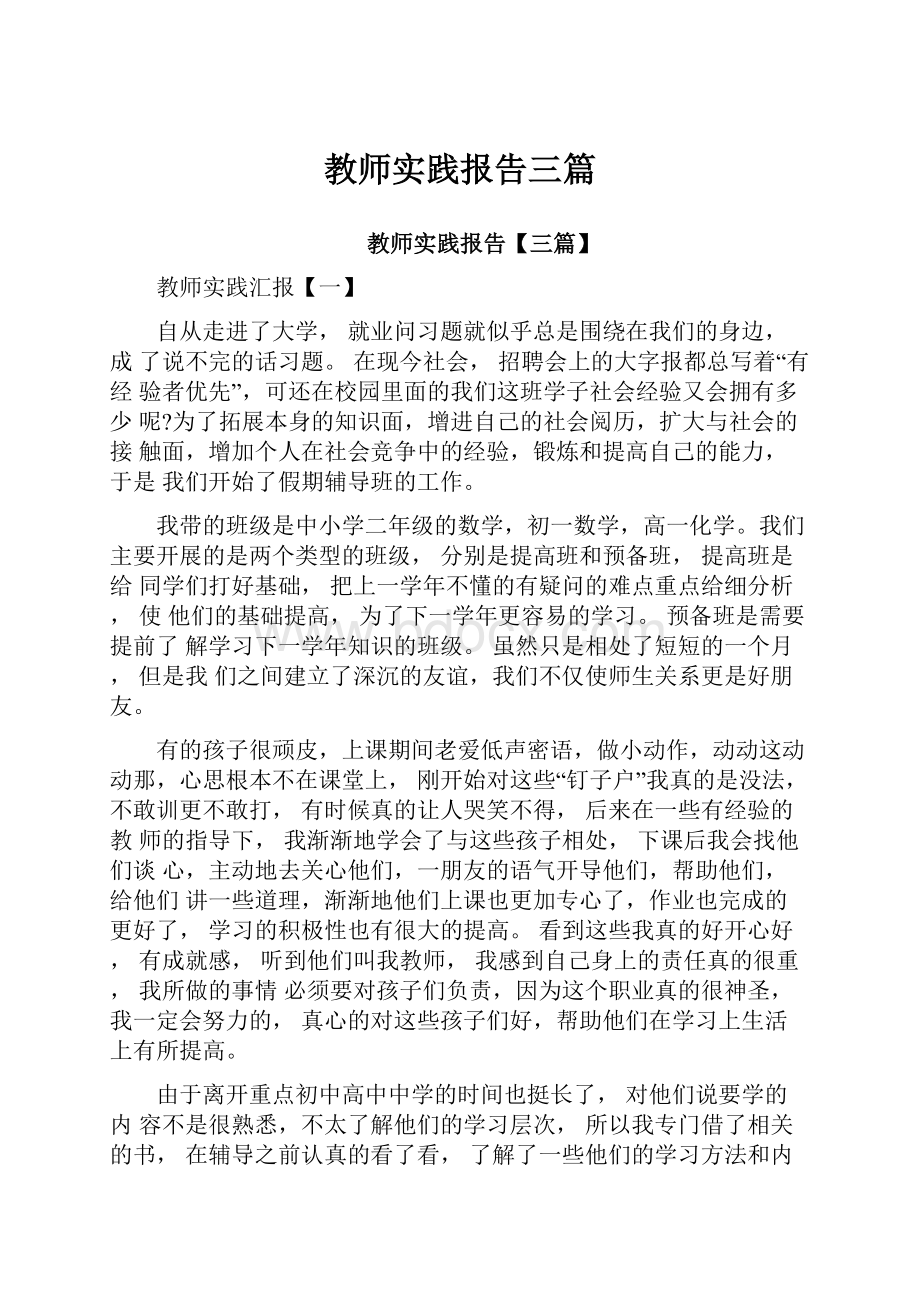 教师实践报告三篇.docx