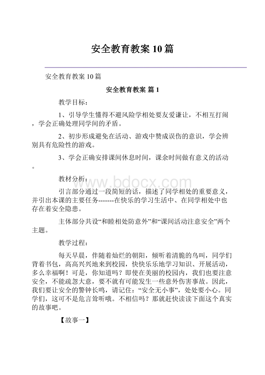 安全教育教案10篇.docx