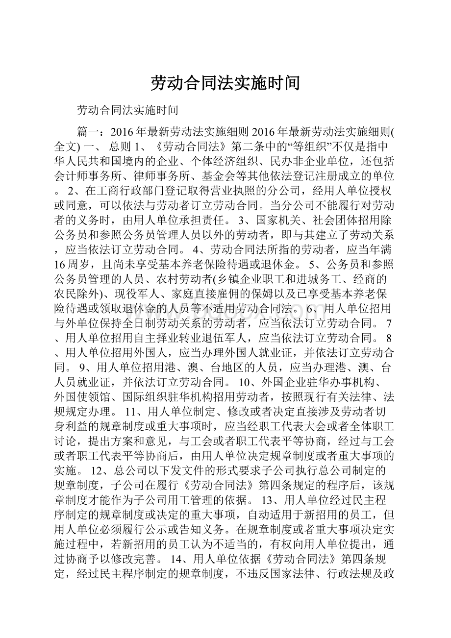 劳动合同法实施时间.docx