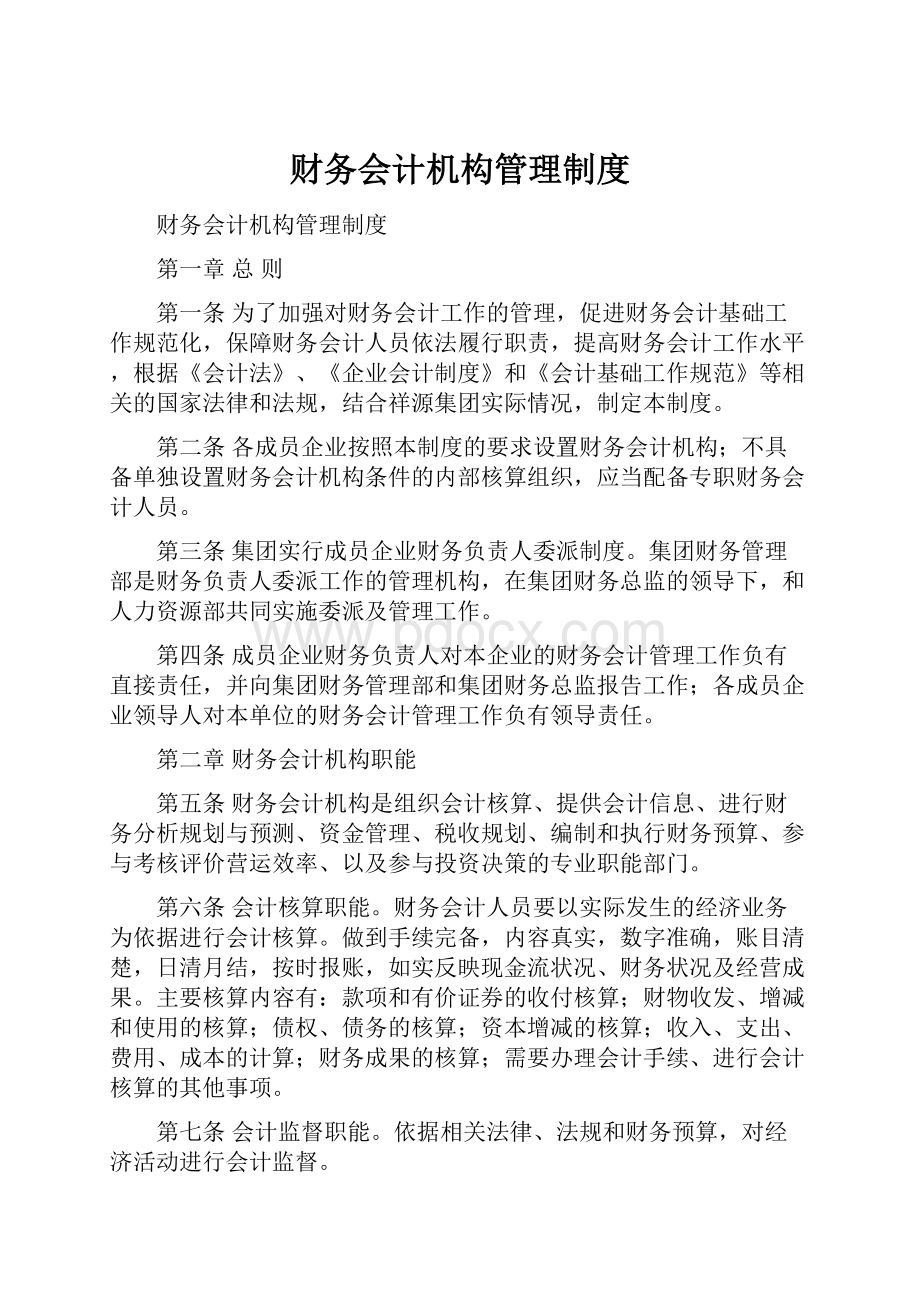 财务会计机构管理制度.docx