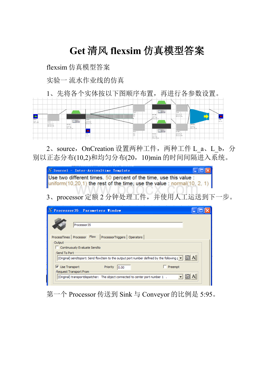 Get清风flexsim仿真模型答案.docx_第1页