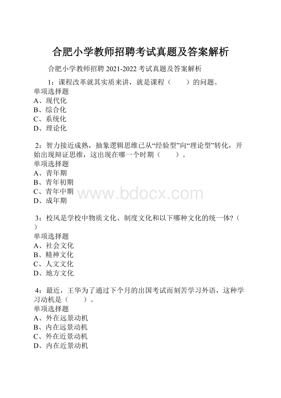 合肥小学教师招聘考试真题及答案解析.docx_第1页