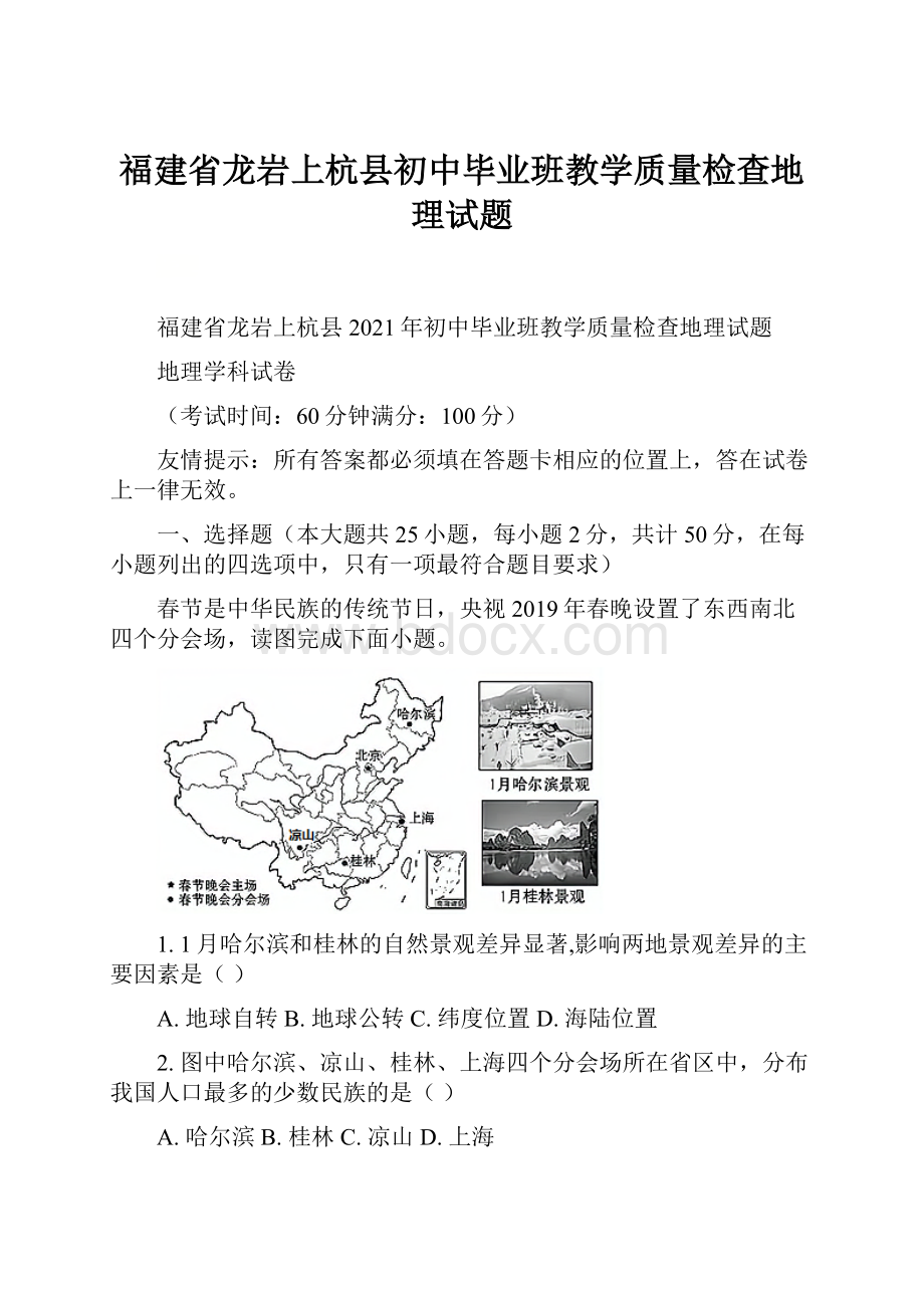 福建省龙岩上杭县初中毕业班教学质量检查地理试题.docx