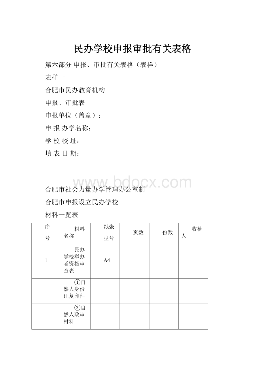 民办学校申报审批有关表格.docx