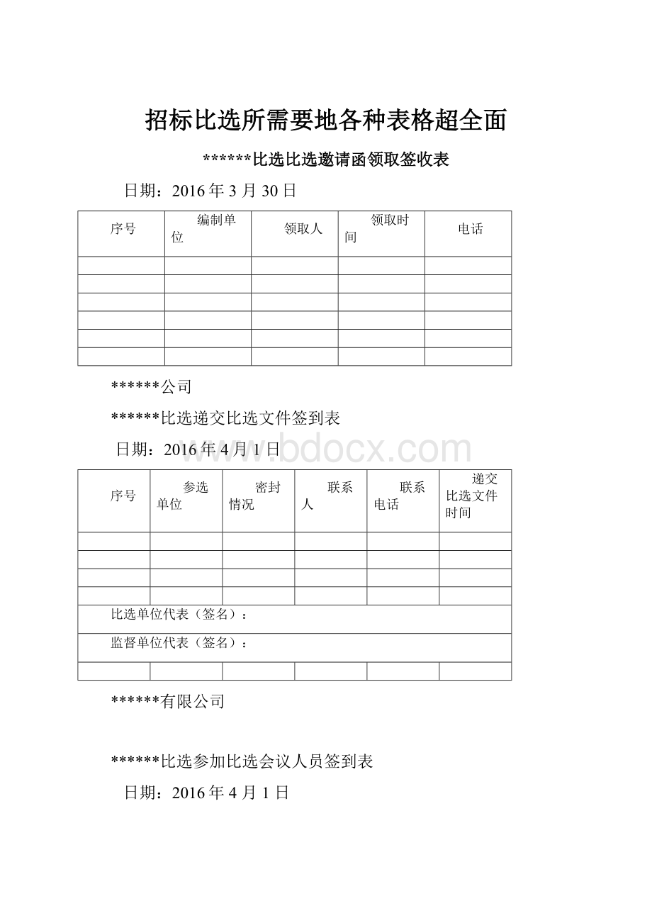 招标比选所需要地各种表格超全面.docx