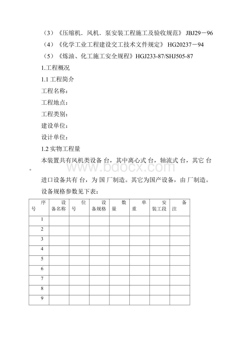 电厂风机安装方案.docx_第2页