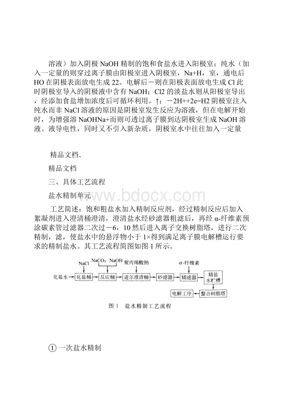 最新离子膜烧碱工艺整理过要点.docx_第2页